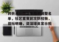 转折点！奥兰多魔术调整名单，社区盾赛前攻防权衡，目标明确，资深球员宣示担当(莱切主力去国家队了吗)-沙巴体育入口